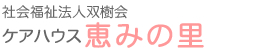 社会福祉法人双樹会 ケアハウス 恵みの里